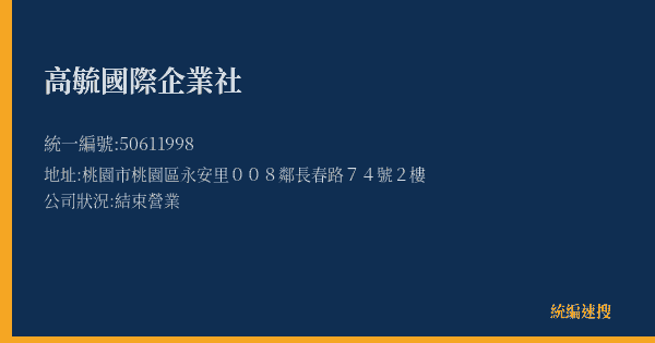 高毓國際企業社的照片-統編 50611998(桃園市) 公司登記資料與營業項目詳細圖表