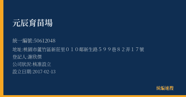 元辰育苗場的照片-統編 50612048(桃園市) 公司登記資料與營業項目詳細圖表