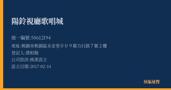 陽鈴視廳歌唱城的照片-統編 50612194(桃園市) 公司登記資料與營業項目詳細圖表