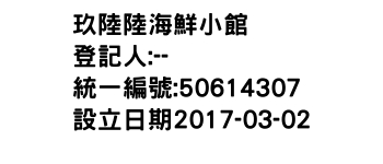 IMG-玖陸陸海鮮小館