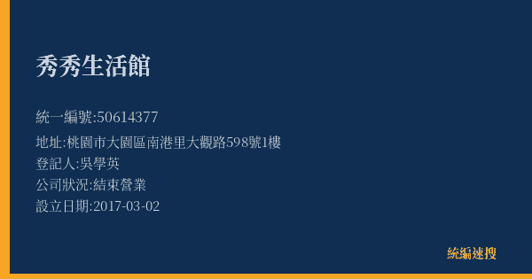 秀秀生活館的照片-統編 50614377(桃園市) 公司登記資料與營業項目詳細圖表