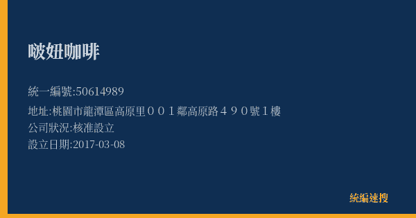 啵妞咖啡的照片-統編 50614989(桃園市) 公司登記資料與營業項目詳細圖表