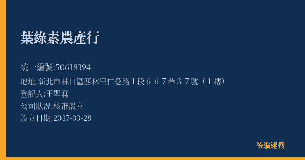 葉綠素農產行的照片-統編 50618394(新北市) 公司登記資料與營業項目詳細圖表