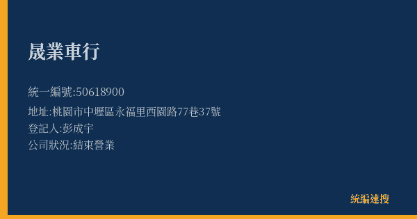 晟業車行的照片-統編 50618900(桃園市) 公司登記資料與營業項目詳細圖表