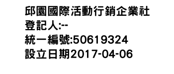 IMG-邱園國際活動行銷企業社