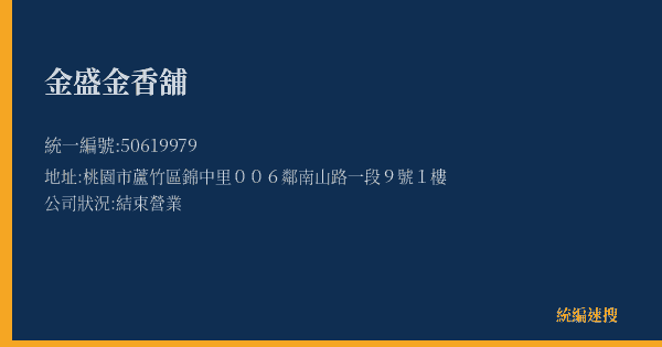 金盛金香舖的照片-統編 50619979(桃園市) 公司登記資料與營業項目詳細圖表