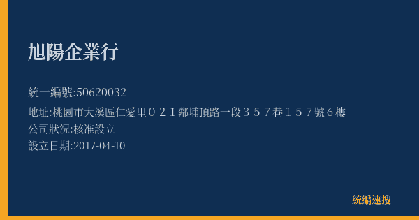 旭陽企業行的照片-統編 50620032(桃園市) 公司登記資料與營業項目詳細圖表