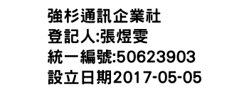 IMG-強杉通訊企業社