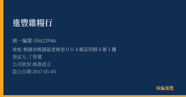 進豐雜糧行的照片-統編 50623946(桃園市) 公司登記資料與營業項目詳細圖表