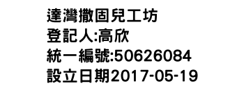 IMG-達灣撒固兒工坊