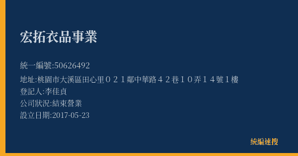 宏拓衣品事業的照片-統編 50626492(桃園市) 公司登記資料與營業項目詳細圖表