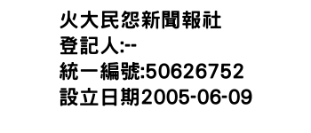 IMG-火大民怨新聞報社