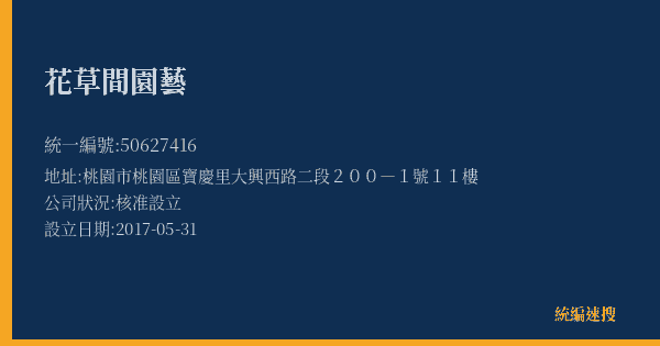 花草間園藝的照片-統編 50627416(桃園市) 公司登記資料與營業項目詳細圖表