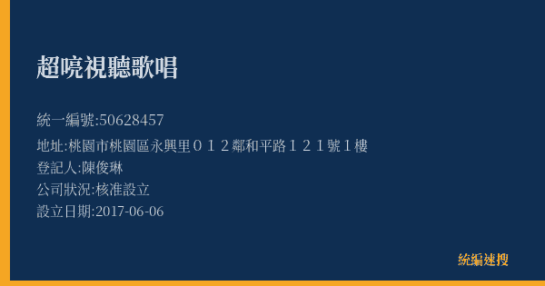 超喨視聽歌唱的照片-統編 50628457(桃園市) 公司登記資料與營業項目詳細圖表