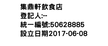 IMG-集鼎軒飲食店