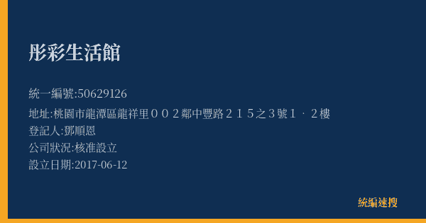 彤彩生活館的照片-統編 50629126(桃園市) 公司登記資料與營業項目詳細圖表