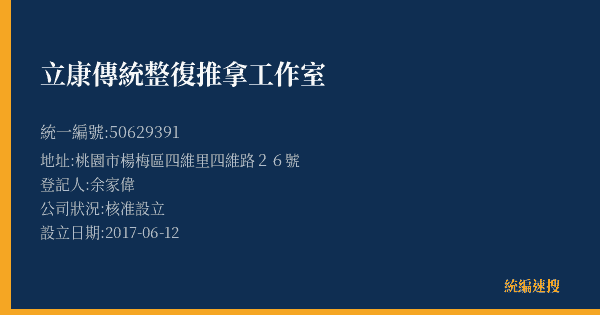 立康傳統整復推拿工作室的照片-統編 50629391(桃園市) 公司登記資料與營業項目詳細圖表