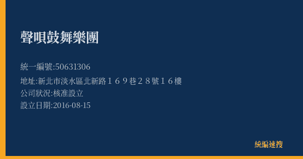 聲唄鼓舞樂團的照片-統編 50631306(新北市) 公司登記資料與營業項目詳細圖表
