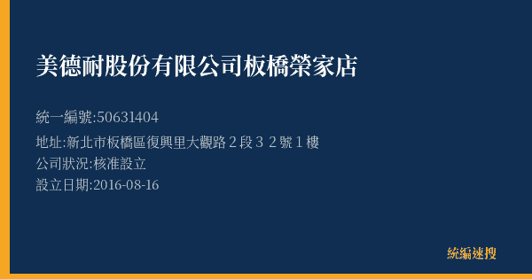 美德耐股份有限公司板橋榮家店的照片-統編 50631404(新北市) 公司登記資料與營業項目詳細圖表