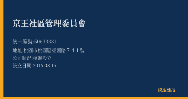 京王社區管理委員會的照片-統編 50633331(桃園市) 公司登記資料與營業項目詳細圖表