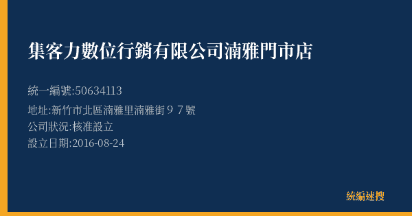 集客力數位行銷有限公司湳雅門市店的照片-統編 50634113(新竹市) 公司登記資料與營業項目詳細圖表