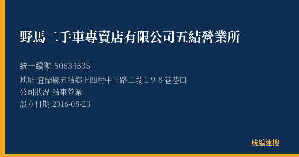 野馬二手車專賣店有限公司五結營業所的照片-統編 50634535(宜蘭縣) 公司登記資料與營業項目詳細圖表