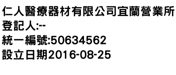 IMG-仁人醫療器材有限公司宜蘭營業所
