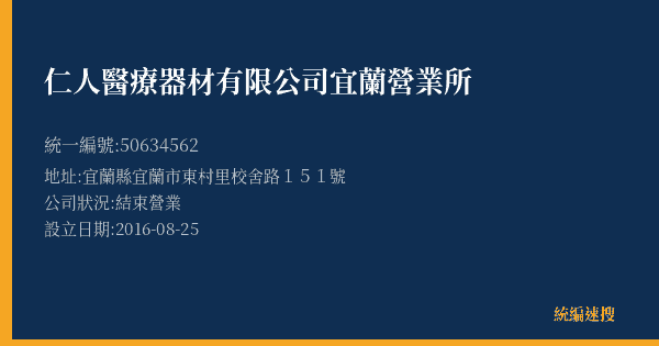 仁人醫療器材有限公司宜蘭營業所的照片-統編 50634562(宜蘭縣) 公司登記資料與營業項目詳細圖表