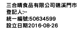 IMG-三合晴食品有限公司礁溪門市