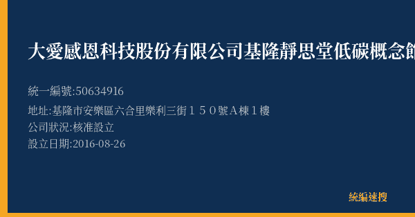 大愛感恩科技股份有限公司基隆靜思堂低碳概念館的照片-統編 50634916(基隆市) 公司登記資料與營業項目詳細圖表