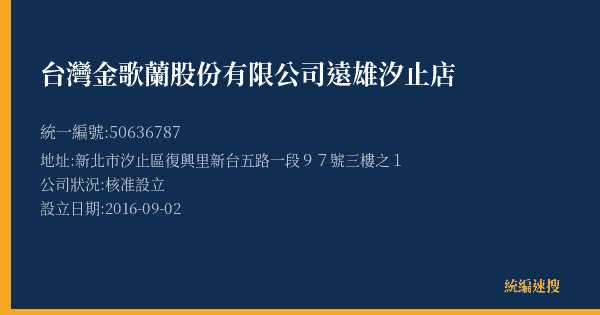 台灣金歌蘭股份有限公司遠雄汐止店的照片-統編 50636787(新北市) 公司登記資料與營業項目詳細圖表