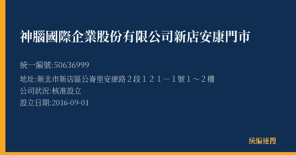 神腦國際企業股份有限公司新店安康門市的照片-統編 50636999(新北市) 公司登記資料與營業項目詳細圖表