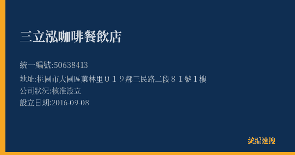 三立泓咖啡餐飲店的照片-統編 50638413(桃園市) 公司登記資料與營業項目詳細圖表