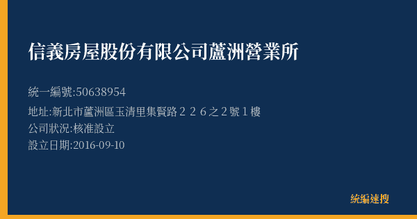信義房屋股份有限公司蘆洲營業所的照片-統編 50638954(新北市) 公司登記資料與營業項目詳細圖表