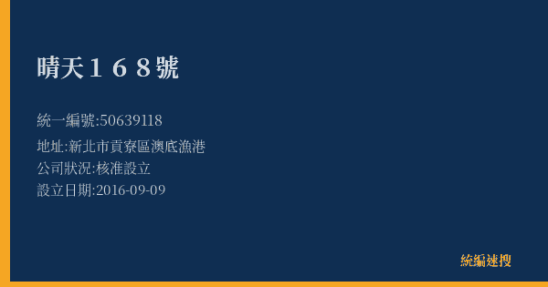 晴天168號的照片-統編 50639118(新北市) 公司登記資料與營業項目詳細圖表