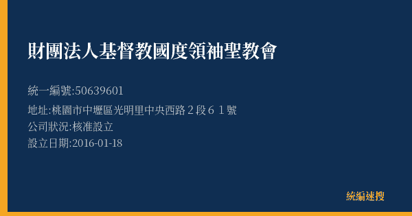 財團法人基督教國度領袖聖教會的照片-統編 50639601(桃園市) 公司登記資料與營業項目詳細圖表