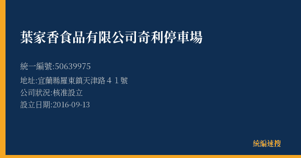 葉家香食品有限公司奇利停車場的照片-統編 50639975(宜蘭縣) 公司登記資料與營業項目詳細圖表