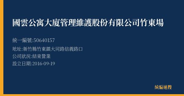 國雲公寓大廈管理維護股份有限公司竹東場的照片-統編 50640157(新竹縣) 公司登記資料與營業項目詳細圖表