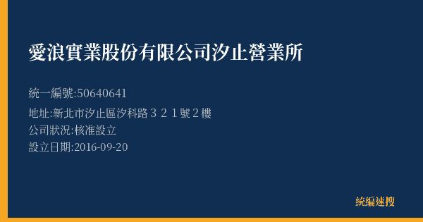 愛浪實業股份有限公司汐止營業所的照片-統編 50640641(新北市) 公司登記資料與營業項目詳細圖表