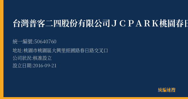 台灣普客二四股份有限公司JCPARK桃園春日館停車場的照片-統編 50640760(桃園市) 公司登記資料與營業項目詳細圖表