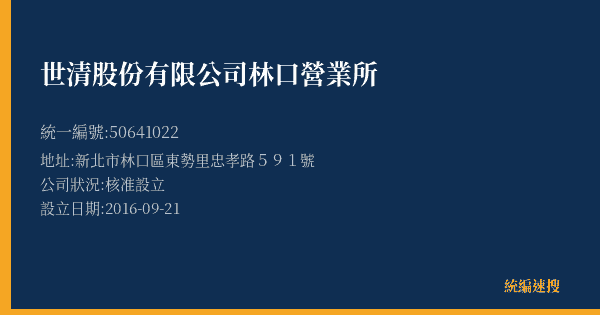 世清股份有限公司林口營業所的照片-統編 50641022(新北市) 公司登記資料與營業項目詳細圖表