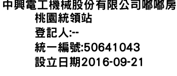 IMG-中興電工機械股份有限公司嘟嘟房桃園統領站