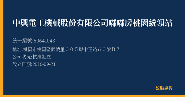 中興電工機械股份有限公司嘟嘟房桃園統領站的照片-統編 50641043(桃園市) 公司登記資料與營業項目詳細圖表