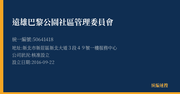 遠雄巴黎公園社區管理委員會的照片-統編 50641418(新北市) 公司登記資料與營業項目詳細圖表