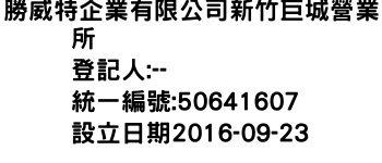 IMG-勝威特企業有限公司新竹巨城營業所