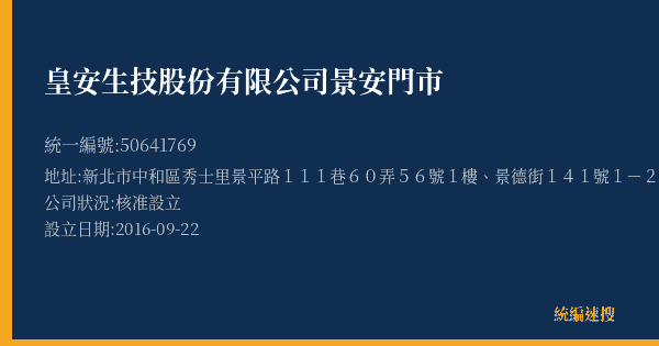 皇安生技股份有限公司景安門市的照片-統編 50641769(新北市) 公司登記資料與營業項目詳細圖表
