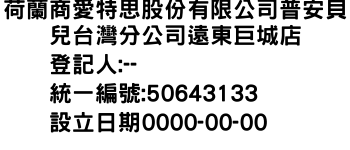 IMG-荷蘭商愛特思股份有限公司普安貝兒台灣分公司遠東巨城店