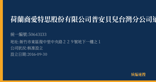 荷蘭商愛特思股份有限公司普安貝兒台灣分公司遠東巨城店的照片-統編 50643133(新竹市) 公司登記資料與營業項目詳細圖表
