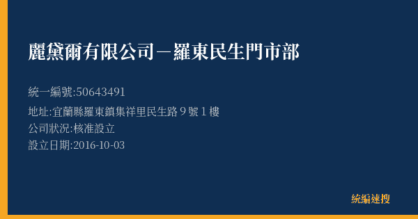 麗黛爾有限公司-羅東民生門市部的照片-統編 50643491(宜蘭縣) 公司登記資料與營業項目詳細圖表