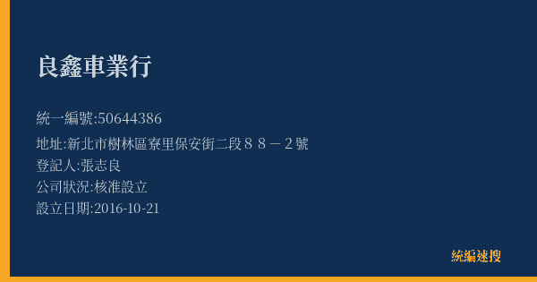 良鑫車業行的照片-統編 50644386(新北市) 公司登記資料與營業項目詳細圖表